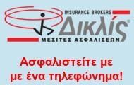 Δικλίς Μεσίτες Ασφαλειών Δικλίς Μεσίτες Ασφαλειών